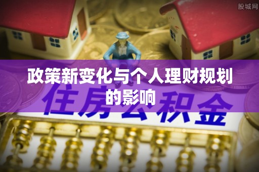 广德政策新变化与个人理财规划的影响