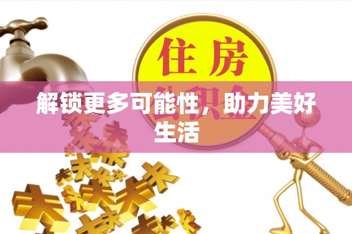广德解锁更多可能性，助力美好生活