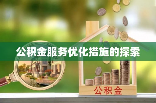 广德公积金服务优化措施的探索
