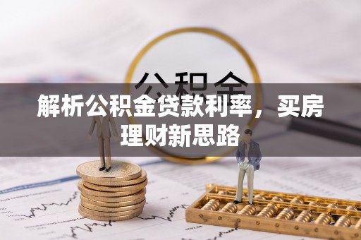 广德解析公积金贷款利率，买房理财新思路