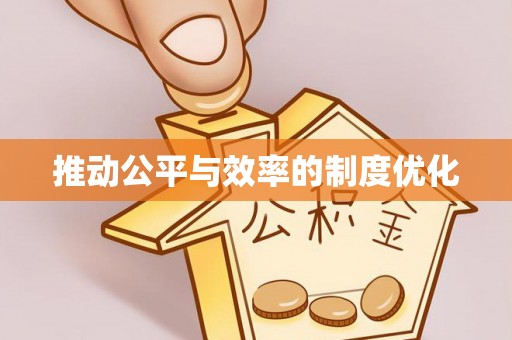 广德推动公平与效率的制度优化