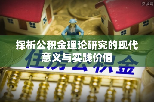 广德探析公积金理论研究的现代意义与实践价值