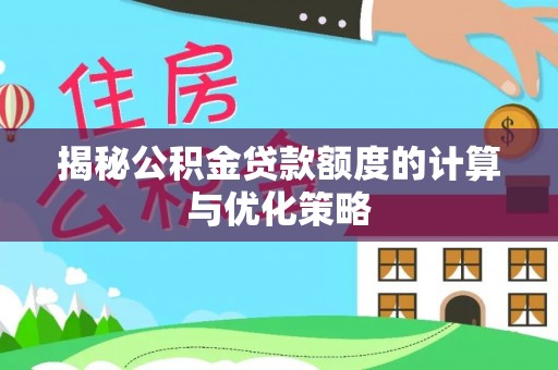 广德揭秘公积金贷款额度的计算与优化策略