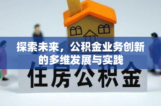 广德探索未来，公积金业务创新的多维发展与实践