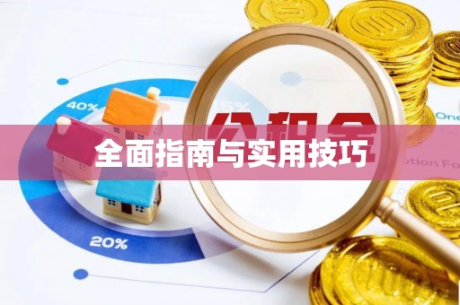 广德全面指南与实用技巧