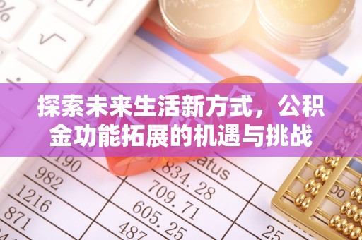 广德探索未来生活新方式，公积金功能拓展的机遇与挑战