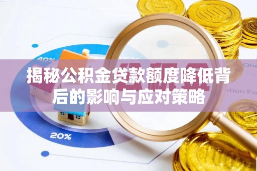 广德揭秘公积金贷款额度降低背后的影响与应对策略