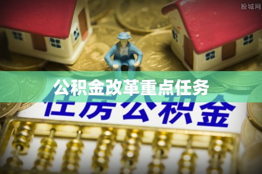 广德公积金改革重点任务