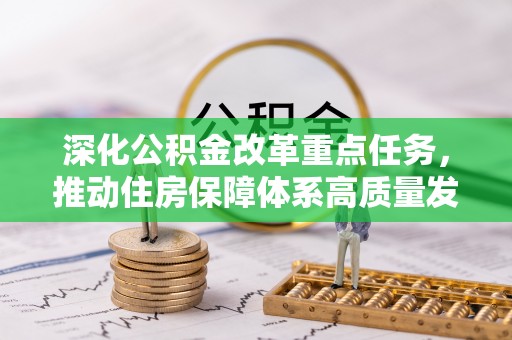 广德深化公积金改革重点任务，推动住房保障体系高质量发展
