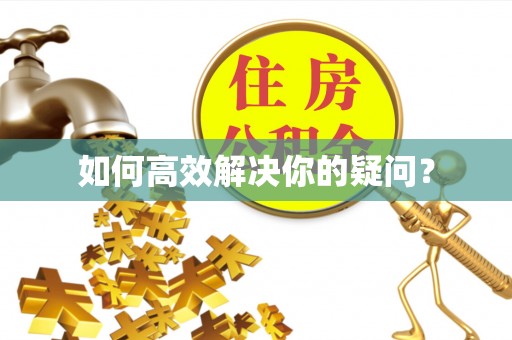 广德如何高效解决你的疑问？