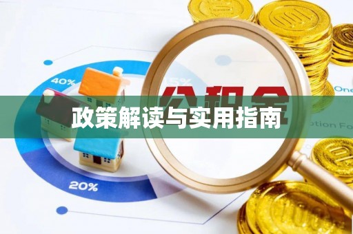 广德政策解读与实用指南