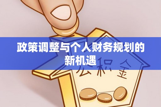 广德政策调整与个人财务规划的新机遇