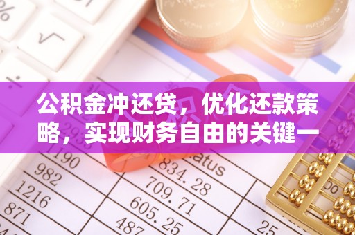 广德公积金冲还贷，优化还款策略，实现财务自由的关键一步