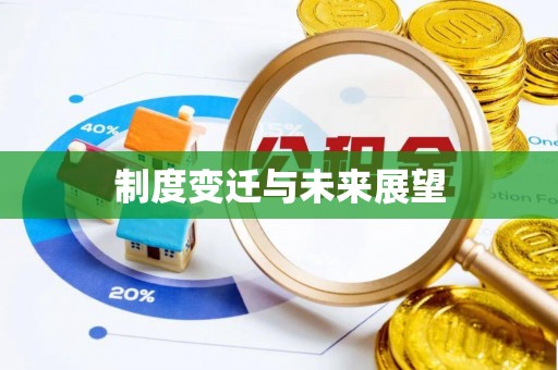 广德制度变迁与未来展望