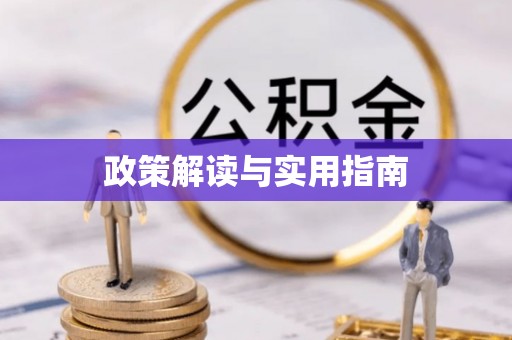 广德政策解读与实用指南