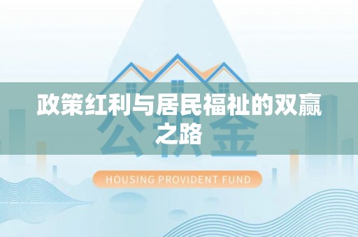 广德政策红利与居民福祉的双赢之路