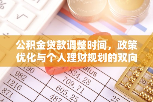 广德公积金贷款调整时间，政策优化与个人理财规划的双向考量