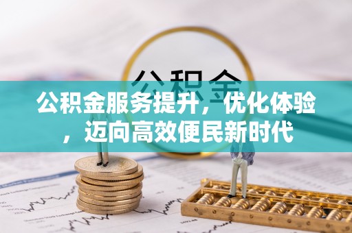广德公积金服务提升，优化体验，迈向高效便民新时代