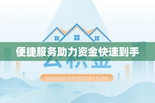 广德便捷服务助力资金快速到手