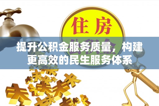 广德提升公积金服务质量，构建更高效的民生服务体系