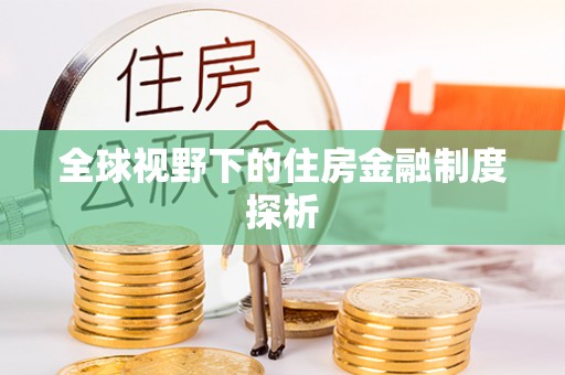 广德全球视野下的住房金融制度探析