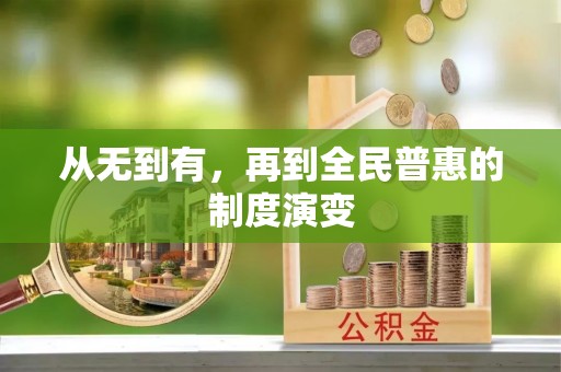 广德从无到有，再到全民普惠的制度演变