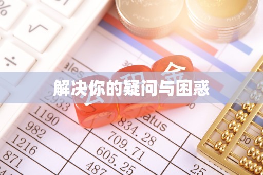 广德解决你的疑问与困惑