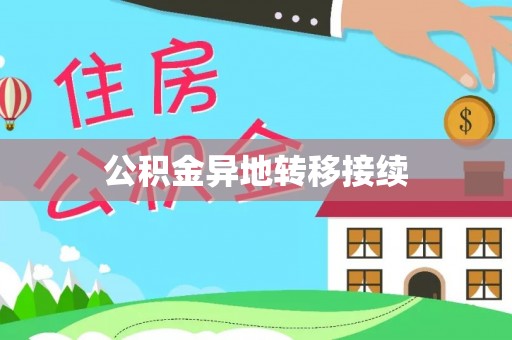 广德公积金异地转移接续