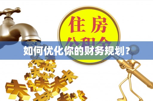 广德如何优化你的财务规划？