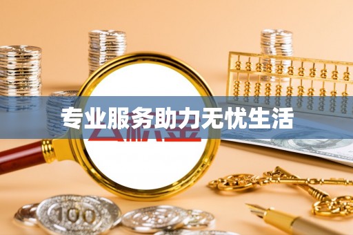 广德专业服务助力无忧生活