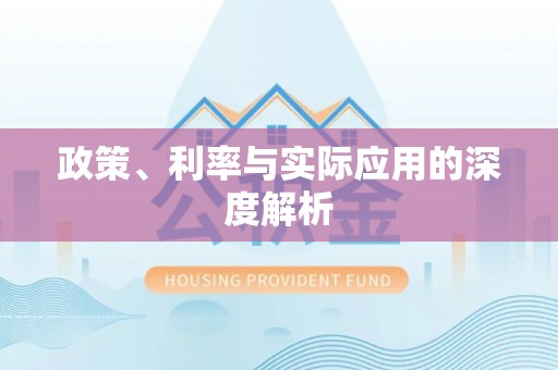 广德政策、利率与实际应用的深度解析