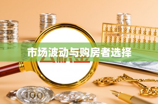 广德市场波动与购房者选择
