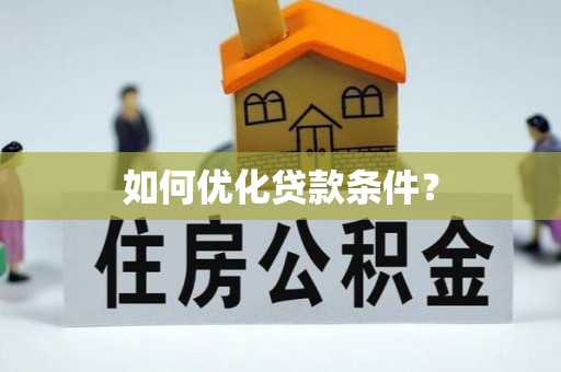 广德如何优化贷款条件？
