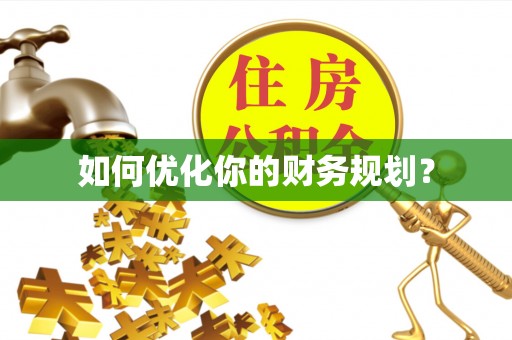 广德如何优化你的财务规划？