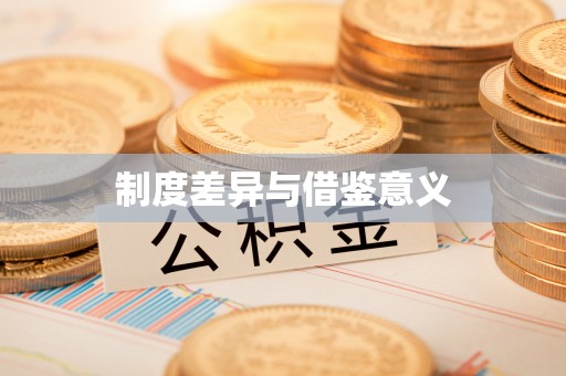 广德制度差异与借鉴意义