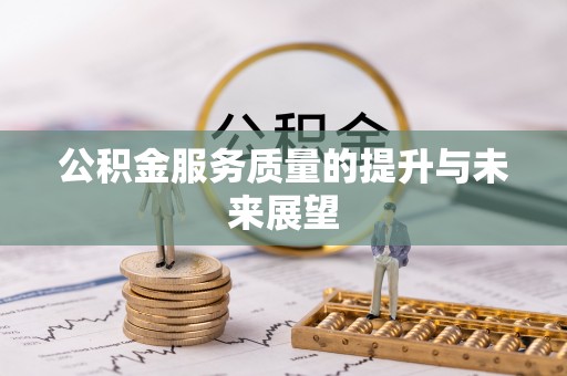 广德公积金服务质量的提升与未来展望