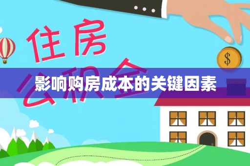 广德影响购房成本的关键因素