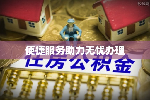 广德便捷服务助力无忧办理