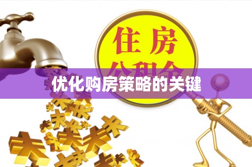 广德优化购房策略的关键