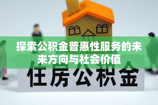 广德探索公积金普惠性服务的未来方向与社会价值