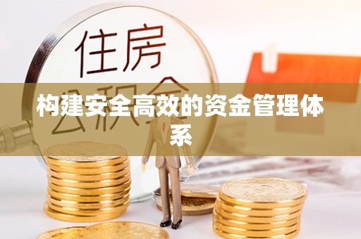 广德构建安全高效的资金管理体系
