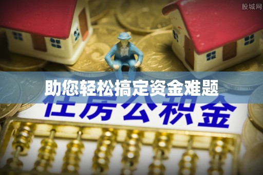 广德助您轻松搞定资金难题