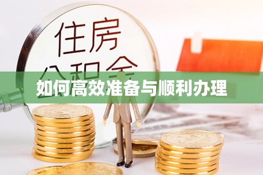 广德如何高效准备与顺利办理