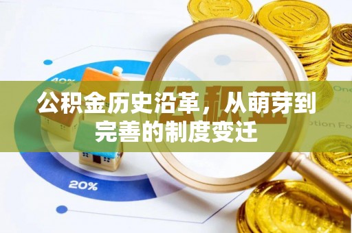 广德公积金历史沿革，从萌芽到完善的制度变迁