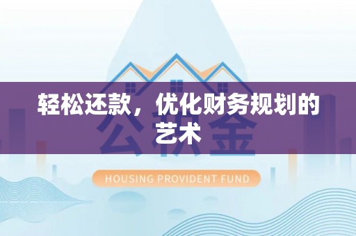 广德轻松还款，优化财务规划的艺术