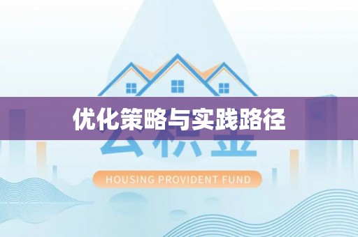 广德优化策略与实践路径