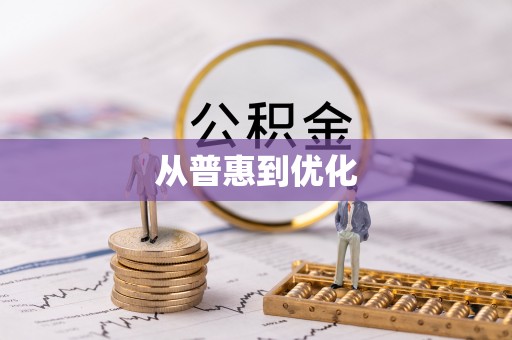 广德从普惠到优化