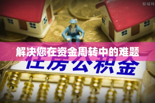 广德解决您在资金周转中的难题