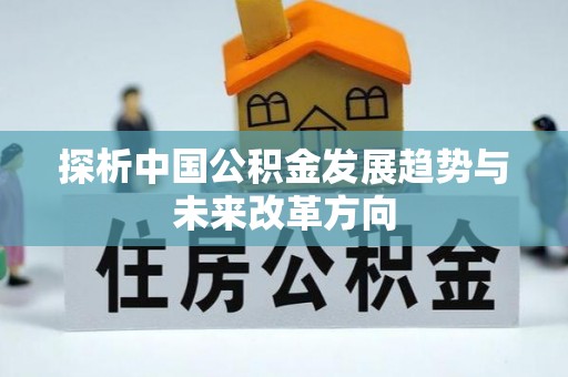 广德探析中国公积金发展趋势与未来改革方向