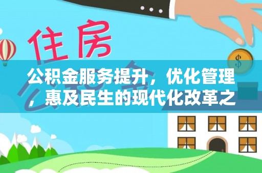广德公积金服务提升，优化管理，惠及民生的现代化改革之路